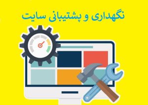 پشتیبانی و نگهداری سایت