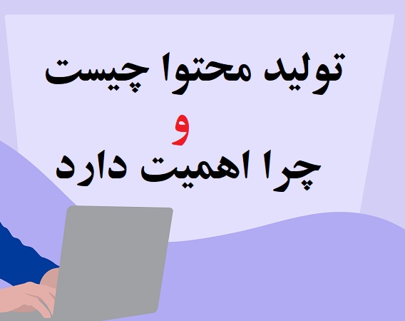 تولید محتوا چیست و چرا اهمیت دارد ؟