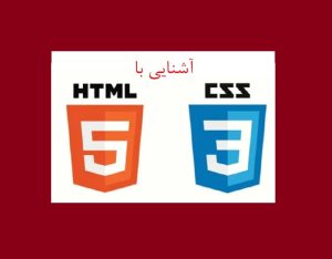 آشنایی با html و css